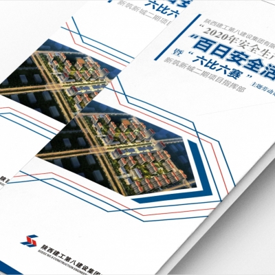 陕西八建宣传品设计