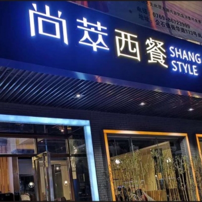 尙萃西餐厅VI设计