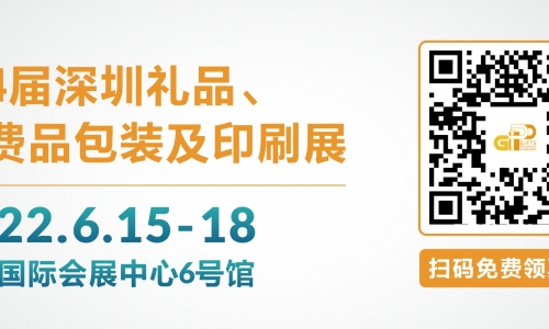 第4届深圳礼品包装展”看包装设计趋势！免费门票派送中