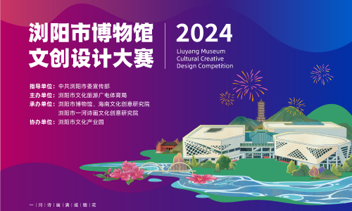 2024浏阳市文创设计大赛征稿启事