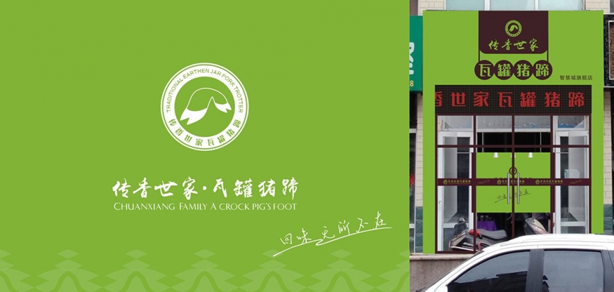 瓦罐猪蹄VI设计