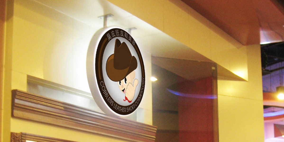 臭皮匠皮具logo设计